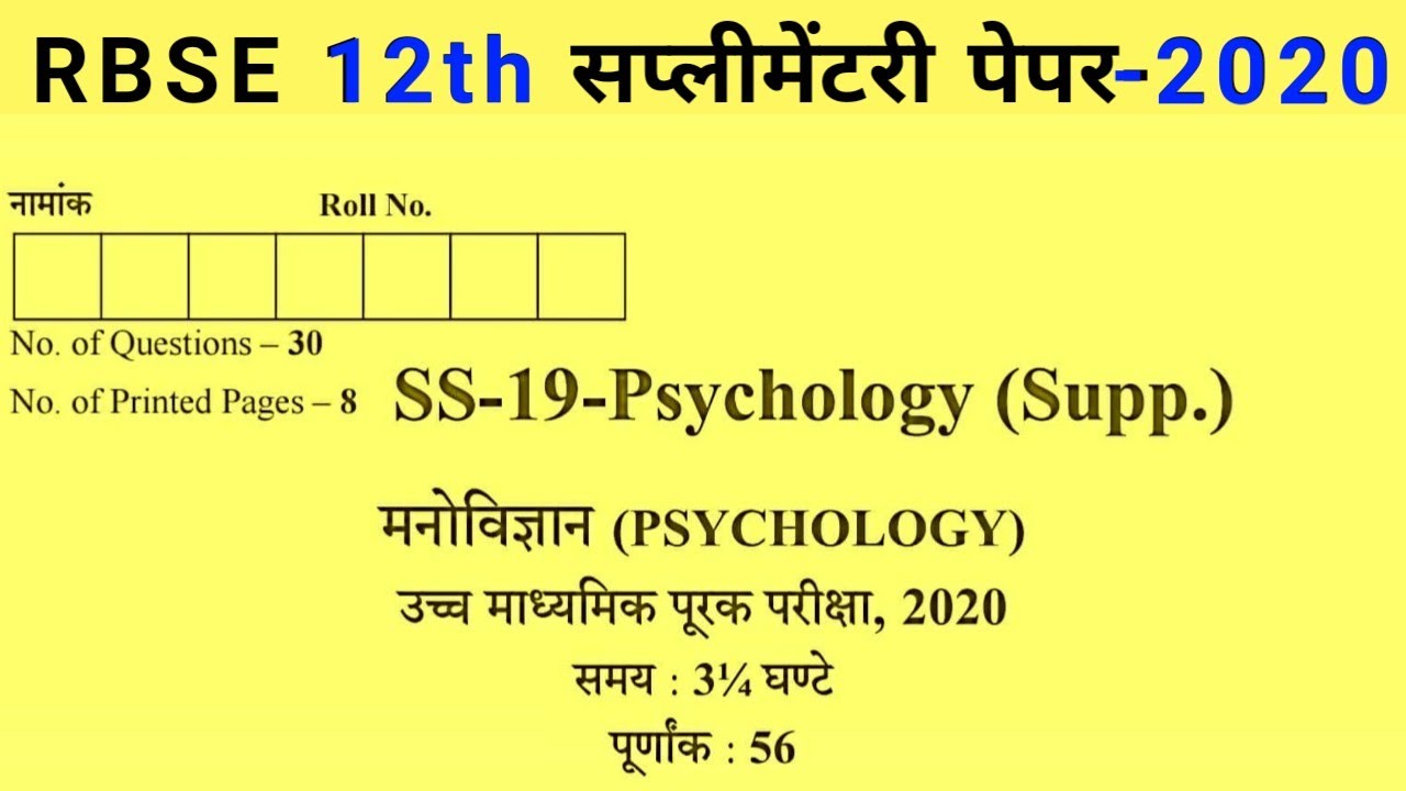 Rajasthan Board 12th Supplementary Psychology Paper 2020 | RBSE Psychology Supplementary 12th Paper