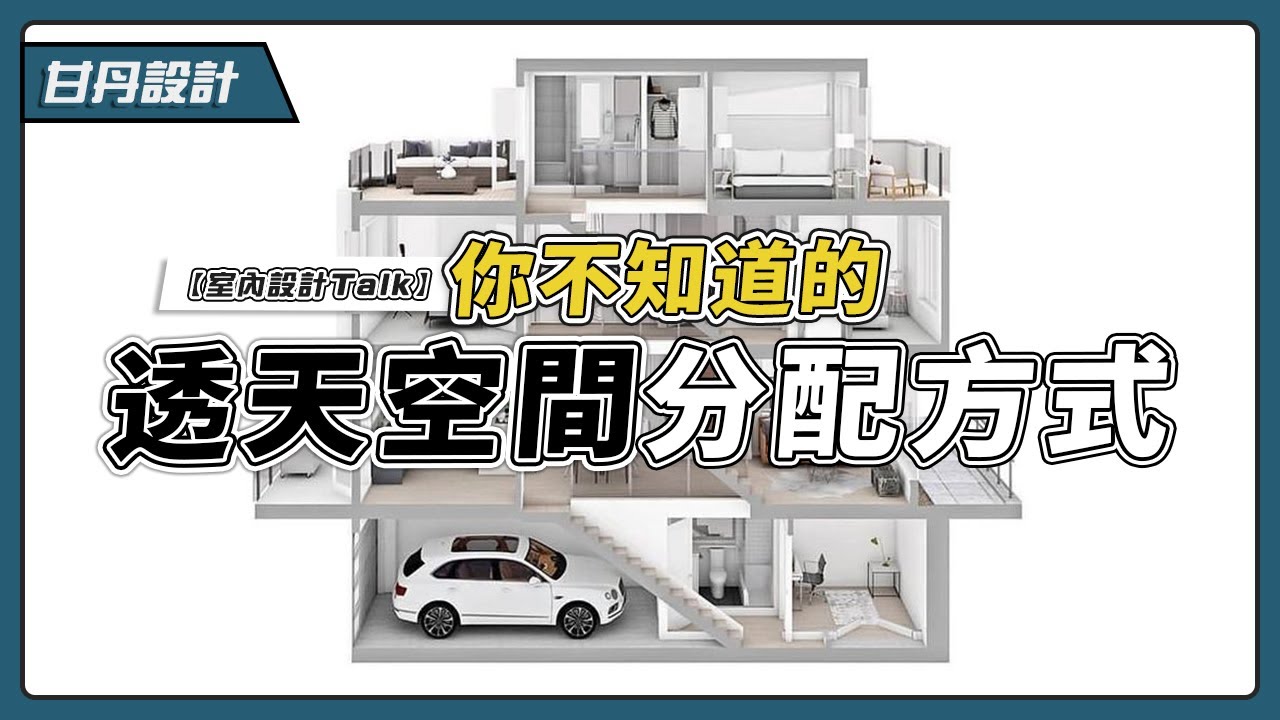 住透天一定要知道的裝潢技巧! 這樣裝潢才不後悔(下集) 【室內設計Talk】【甘丹設計】