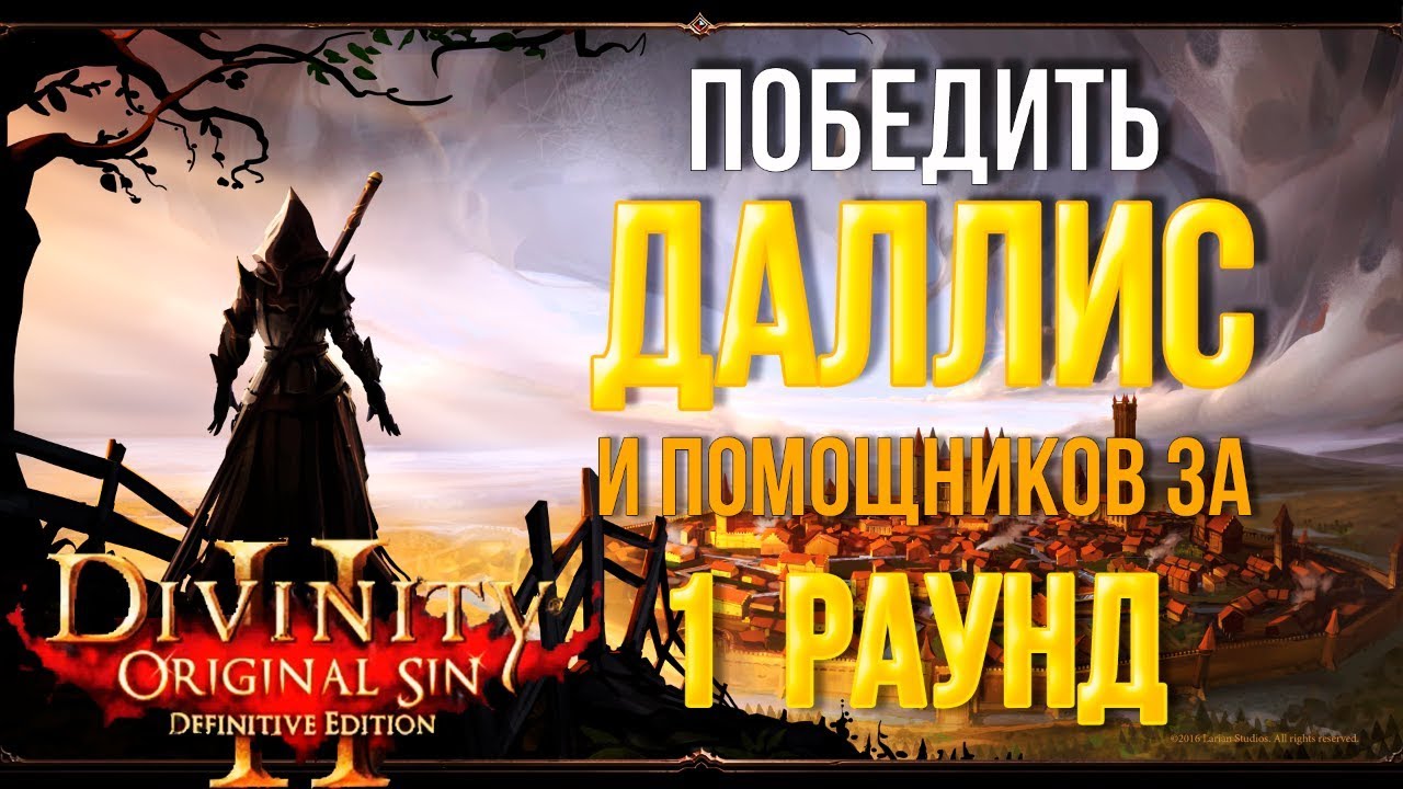 Divinity Original Sin 2: DE. Хитрости призывателя.  Победа над Даллис и её свитой за один раунд
