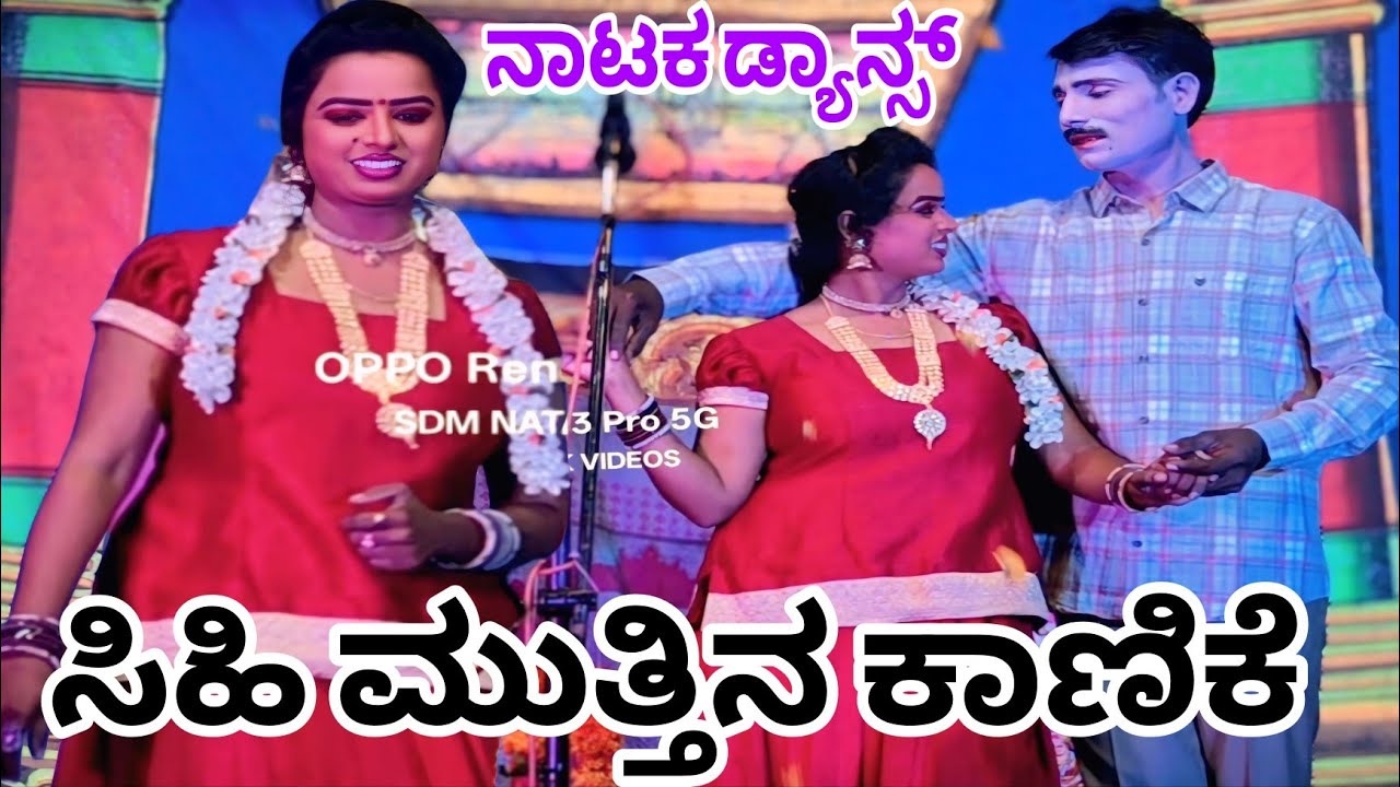 ನಾಟಕ ಸೂಪರ್ ಡ್ಯಾನ್ಸ್.. ಸಿಹಿ ಮುತ್ತಿನ ಕಾಣಿಕೆ ಸಾಂಗ್  