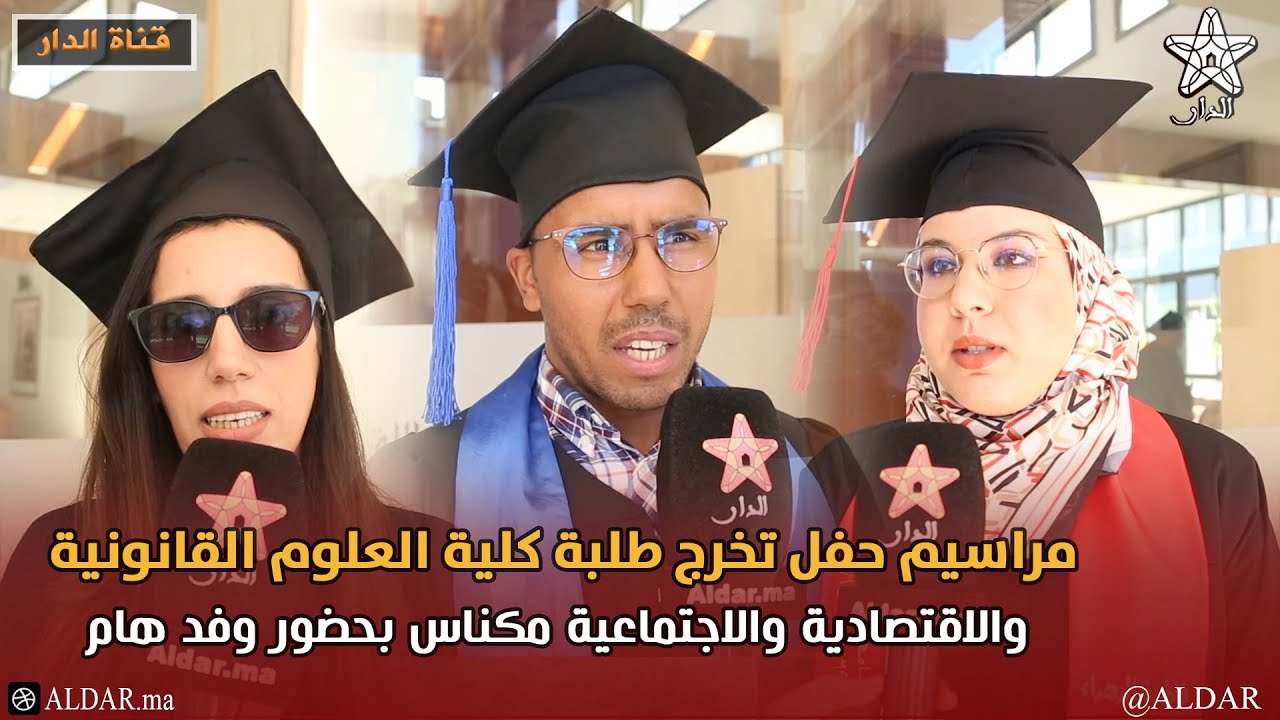 مراسيم حفل تخرج طلبة كلية العلوم القانونية والاقتصادية والاجتماعية مكناس بحضور وفد هام