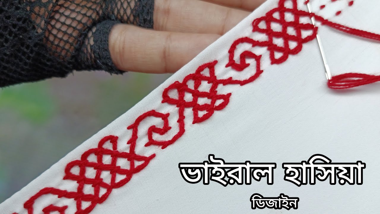 Viral border lace hand embroidery / হাসিয়া সেলাই এর নতুন ডিজাইন ২০২৫ / Nokshi kantha border lace 