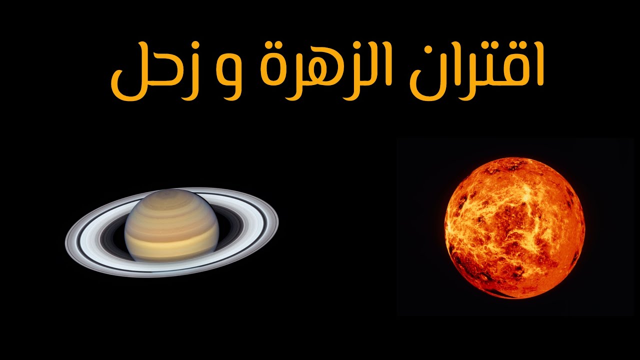 اقتران الزهرة و زحل
