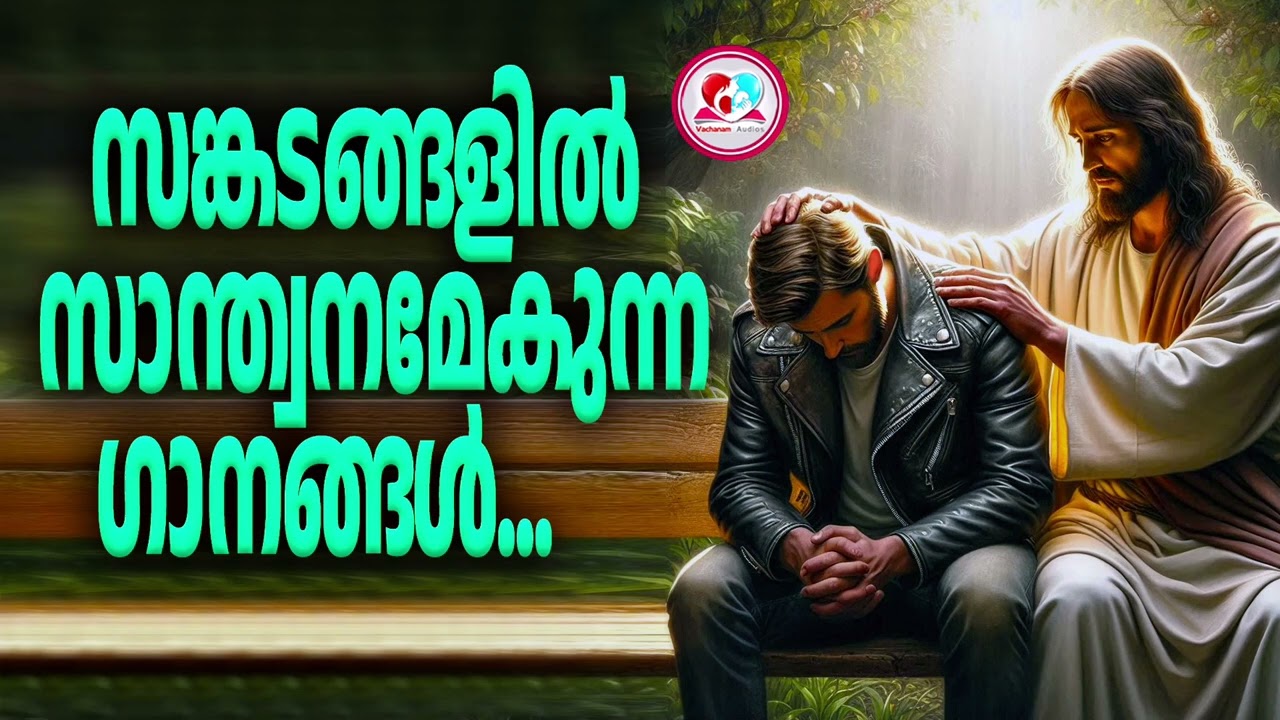 സങ്കടങ്ങളിൽ ആശ്വാസം ഏകുന്ന ഗാനങ്ങൾ  #christiansongsmalayalam  for sorrowful time or difficult time