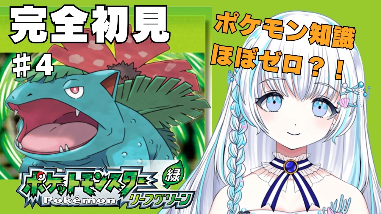 〖 ポケモンリーフグリーン〗 完全初見！　ほぼポケモン知識ゼロが行くポケモンマスターへの道！#4 〖 #まむ浮上中 〗