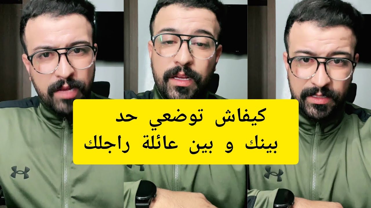 كمال الباشا كيفاش توضعي حد بينك و بين عائلة راجلك kamal el bacha 