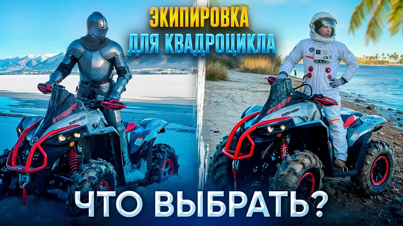 Dragonfly против Finntrail!🔥🔥🔥Обзор экипировки для квадроцикла🛞⚙️