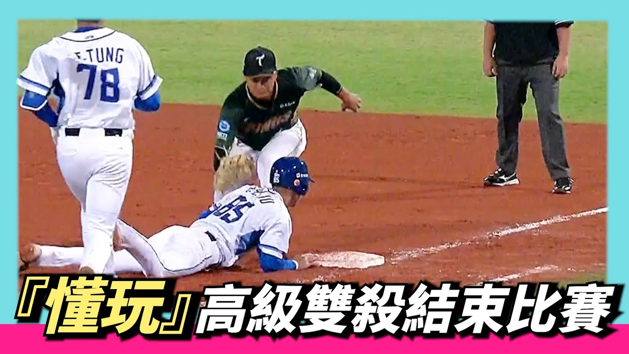 懂玩〔高級雙殺〕結束比賽，台鋼內野曾昱磬 顏郁軒