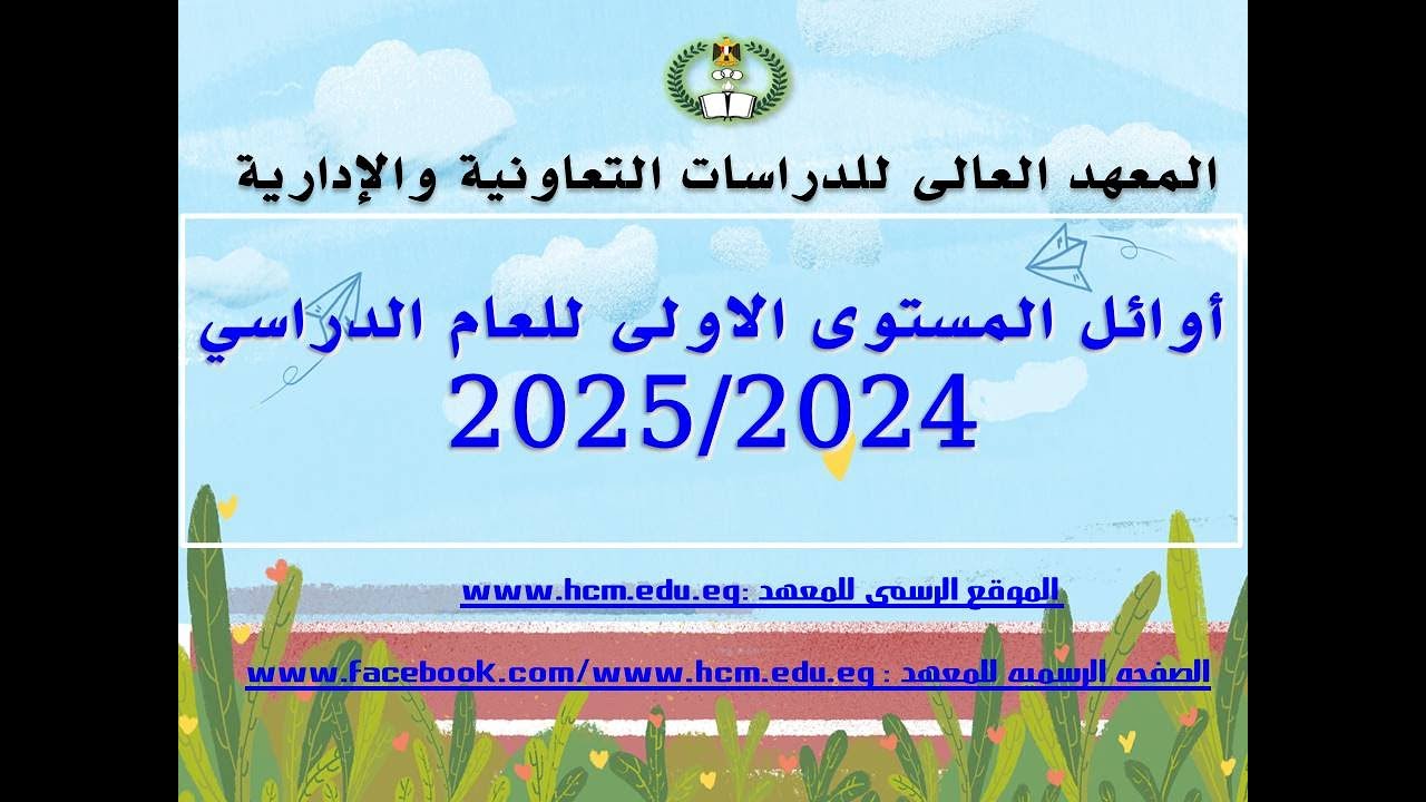 أوائل المستوى الأول للعام الدراسي 2025/2024
