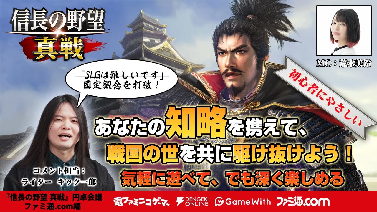 【ファミ通.com編】『信長の野望 真戦』円卓会議！4大メディアが歴史SLG×RPGの“真の姿”を徹底解剖！