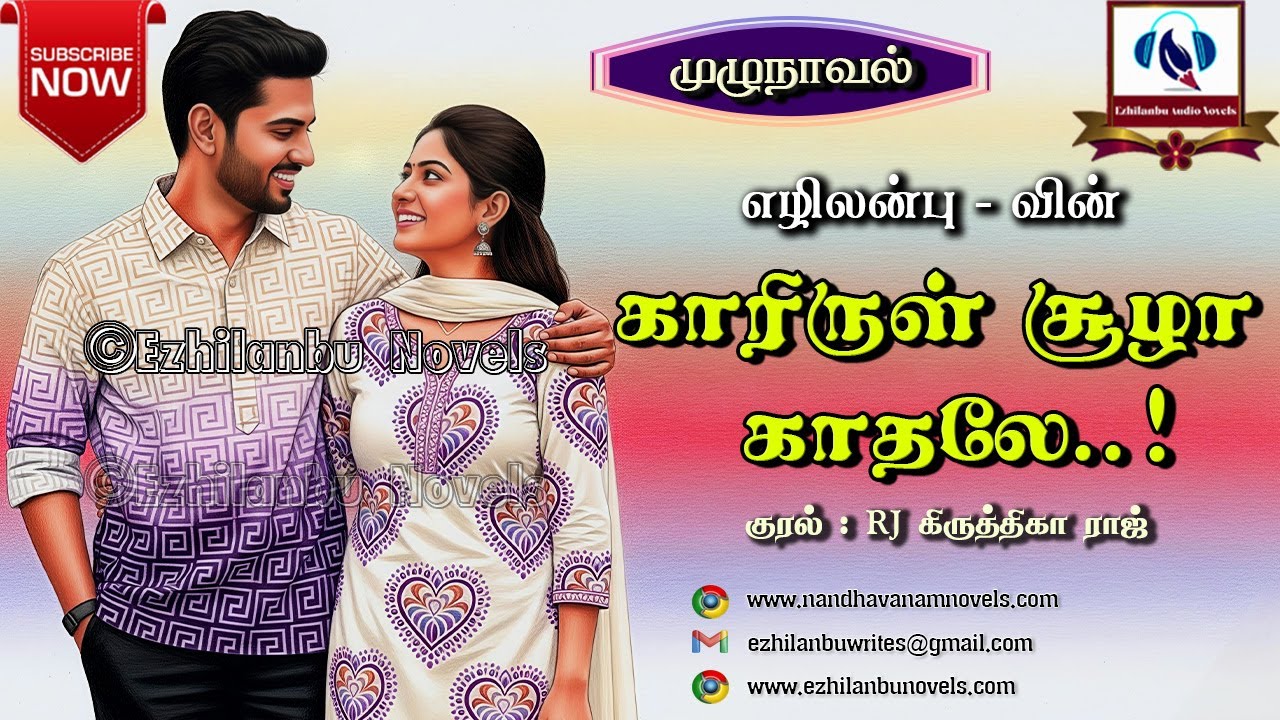 காரிருள் சூழா காதலே | முழுநாவல் |எழிலன்பு|Ezhilanbu Audio Novels|Tamil Audio Novels|Ezhilanbu Novels