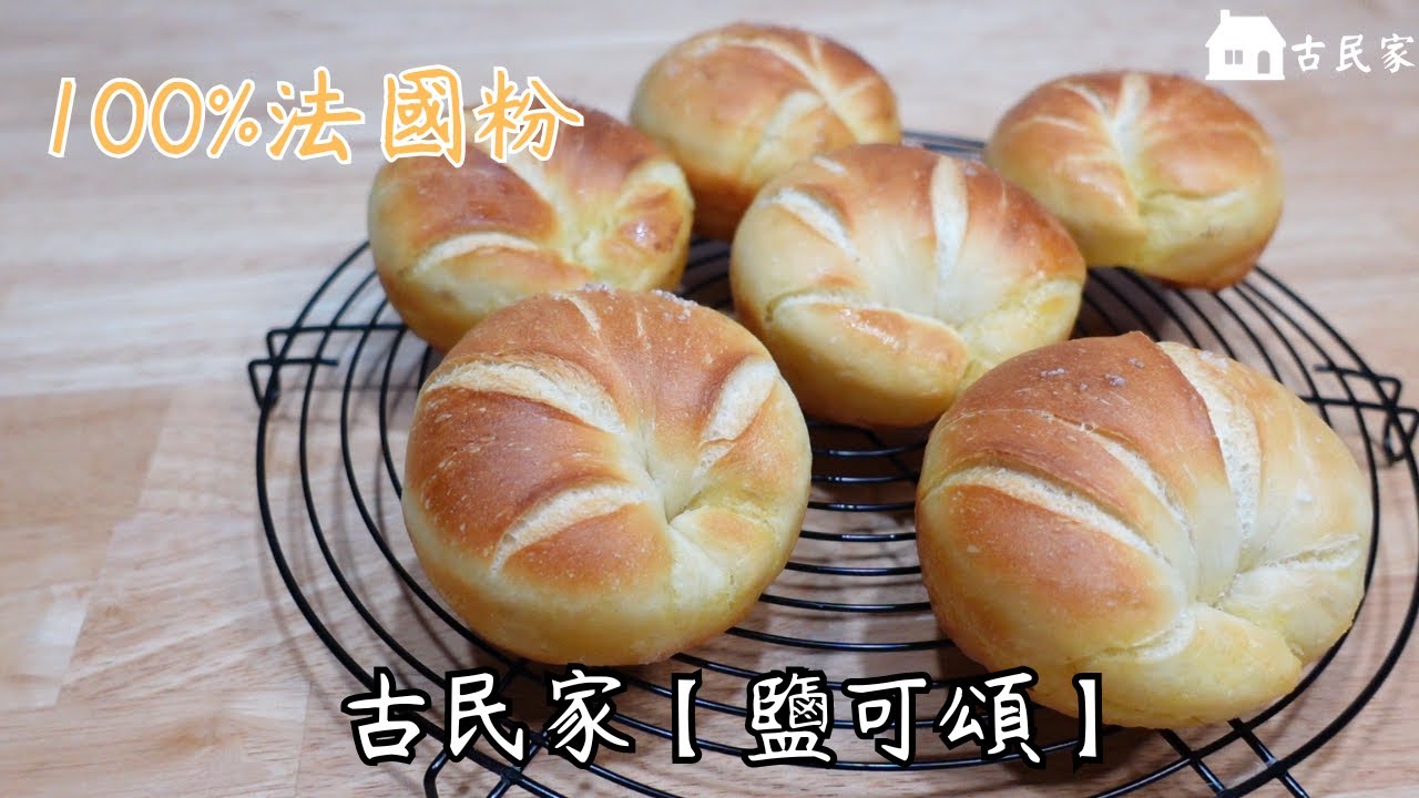 在職麵包師教您【100%法國粉，鹽可頌】