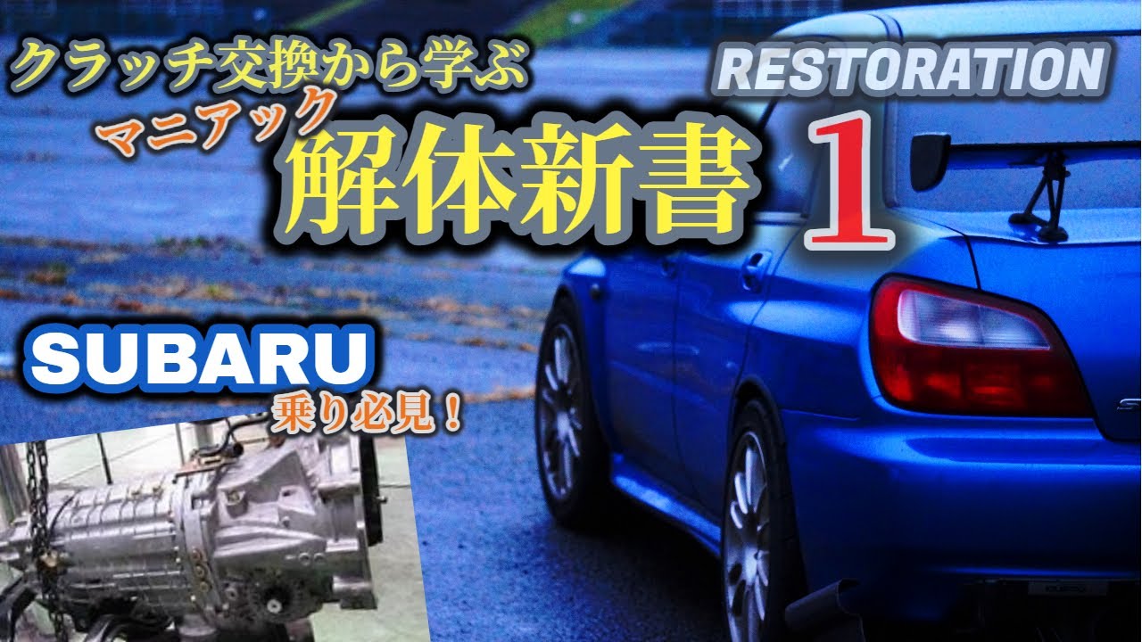 【WRX STI】スバルオーナー必見！整備・レストアにも役立つインプレッサ解体新書！①クラッチ交換解説付き【SUBARU RESTORATION】