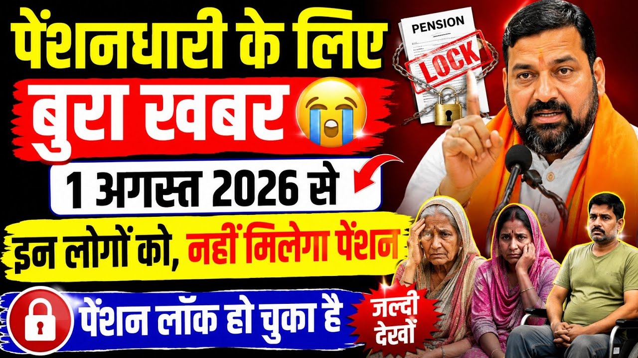 पेंशनधारी के लिए बुरा खबर 😭 1अगस्त 2026 से/ इन लोगों को नहीं मिलेगा 😭 Pension Update today 
