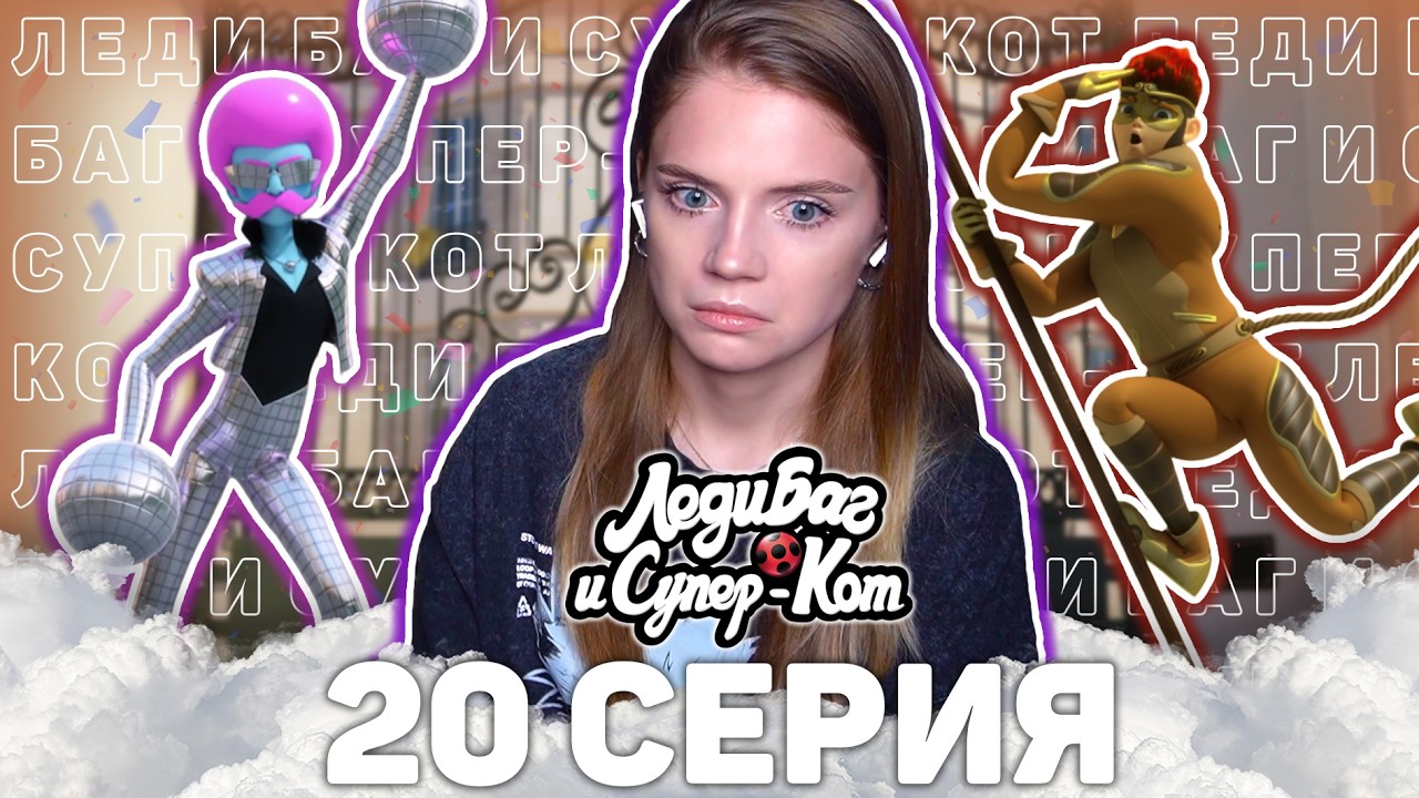 Леди Баг и Супер-Кот 3 сезон 20 серия НЕЗВАНЫЙ ГОСТЬ реакция | Ladybug&CatNoir s3 ep 20 reaction