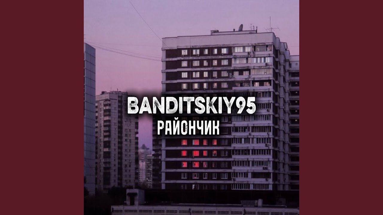 РАЙОНЧИК