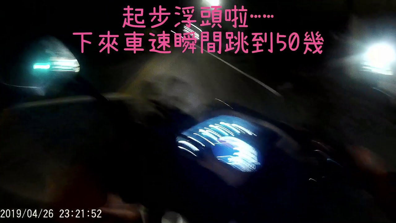JETS ABS 改缸 59缸240條 0到100公里加速 測試 起步浮頭 孤輪 59拉行程 錶速  加速 測試 尾速 JZ motor