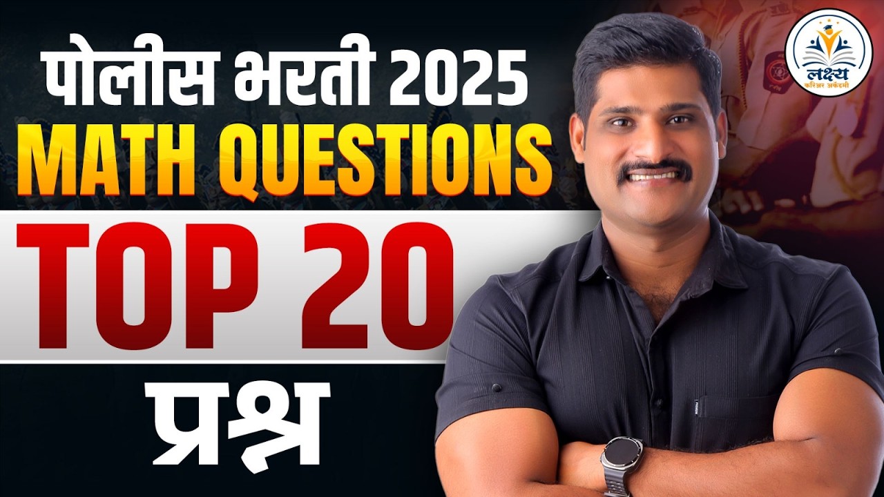 MATHS TOP 20 | POLICE BHARTI 2025-26 | पोलीस भरती गणित स्पेशल | BY NIKHIL SIR
