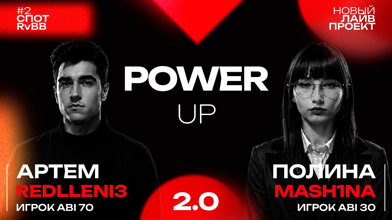 Обучаюший проект PowerUP 2.0 | #2 -  Спот RvBB | Тренер Артём Redlleni3 и Полина @mash1nana