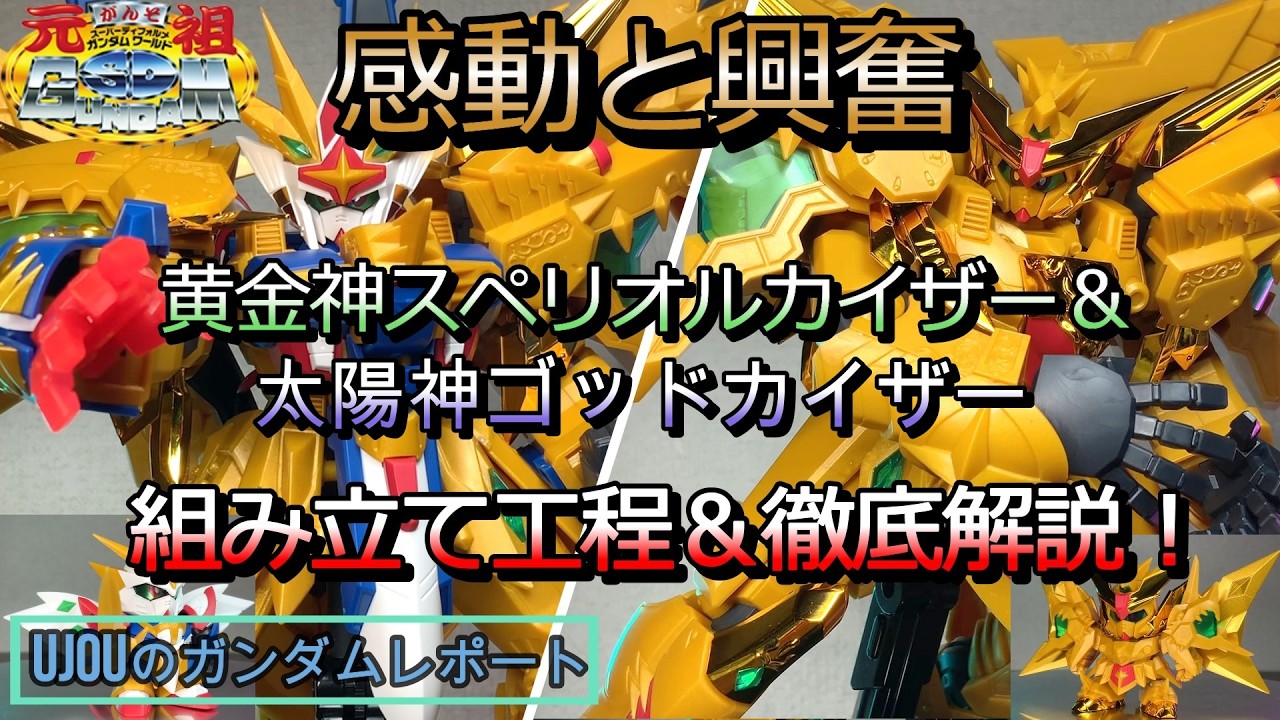 あの日の感動が今ここに！黄金神スペリオルカイザー太陽神ゴッドカイザー2大神コンパチブルセットを組み立て工程と共に徹底レビュー！