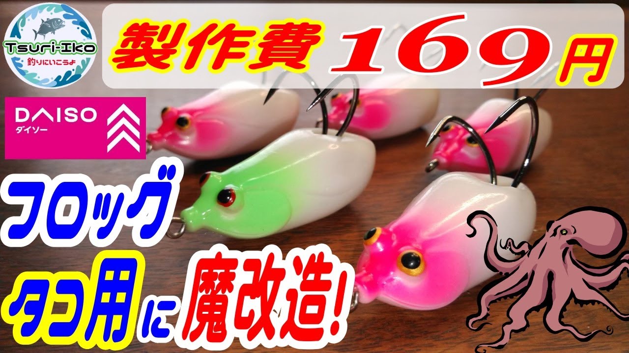 【釣り】激安! 1個 169円! ダイソー フロッグをタコ釣り用に魔改造♪ オクトパッシング DAISO