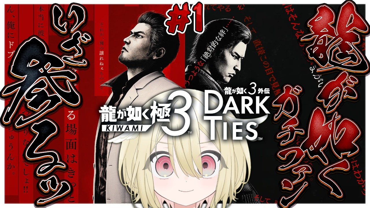 【龍が如く 極3 / 龍が如く3外伝 Dark Ties】遂にきたあああああ❕シリーズ全ハード全制覇のガチファンが端から端まで遊び尽くすッ✊※ネタバレあり【 #vtuber / #勅使河原めめこ 】