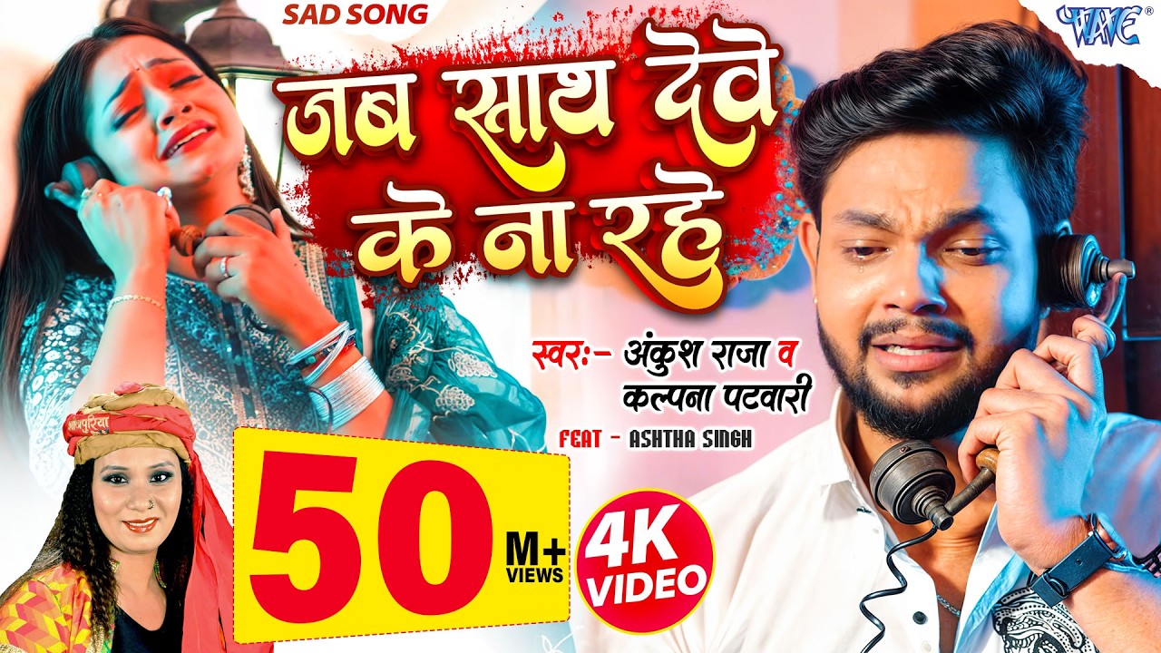 जब साथ देवे के ना रहे (4K Video) Ankush Raja, Kalpana | Jab Sath Dewe Ke Na Rahe | Bhojpuri Sad Song