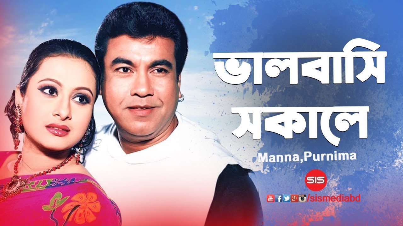 Valobashi Sokale | Manna | Purnima | Bangla Movie Song | Dafon | SIS Media