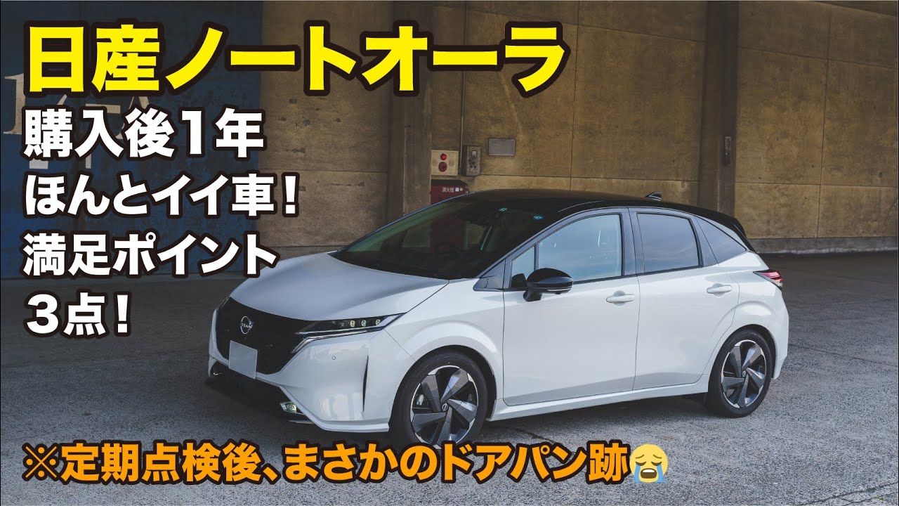 【日産ノートオーラ】購入後1年 ほんとイイ車！満足ポイント3点！
