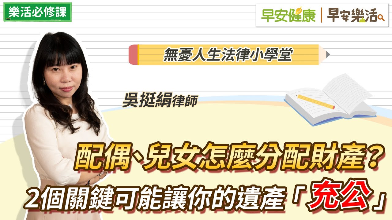 配偶、兒女怎麼分配財產？2個關鍵可能讓你的遺產「充公」｜吳挺絹律師【早安健康Ｘ早安樂活】