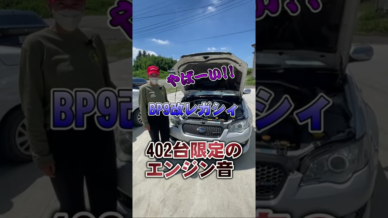 402台限定BP9レガシィの快音を聴け！！　#shorts
