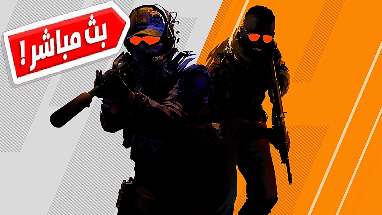 كاونتر سترايك 2 بريمير🔴