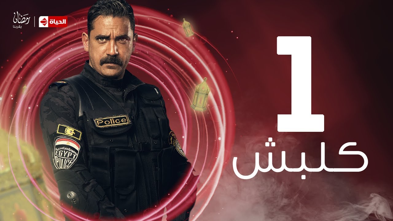 Kalabsh Series | مسلسل كلبش - Kalabsh Series - Ep1 -  مسلسل كلبش - الحلقة الأولى بطولة أمير كرارة