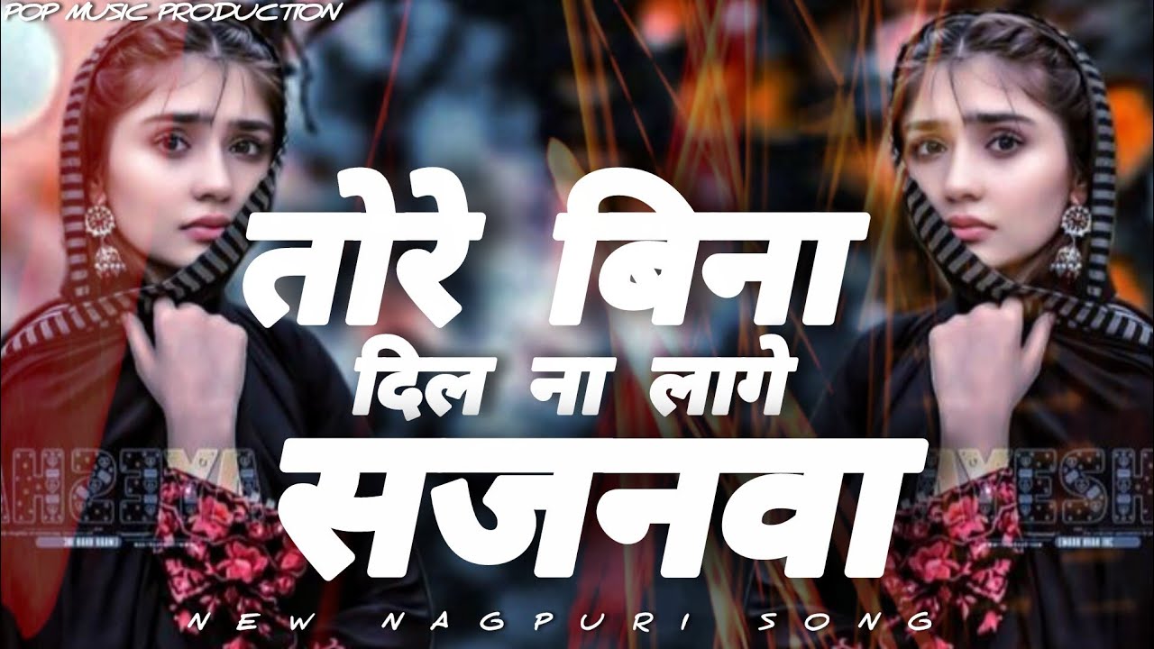 तोरे बिना दिल ना लागे New Nagpuri Love Song | Superhit Romantic Lyrics 2026 | pop Music Production