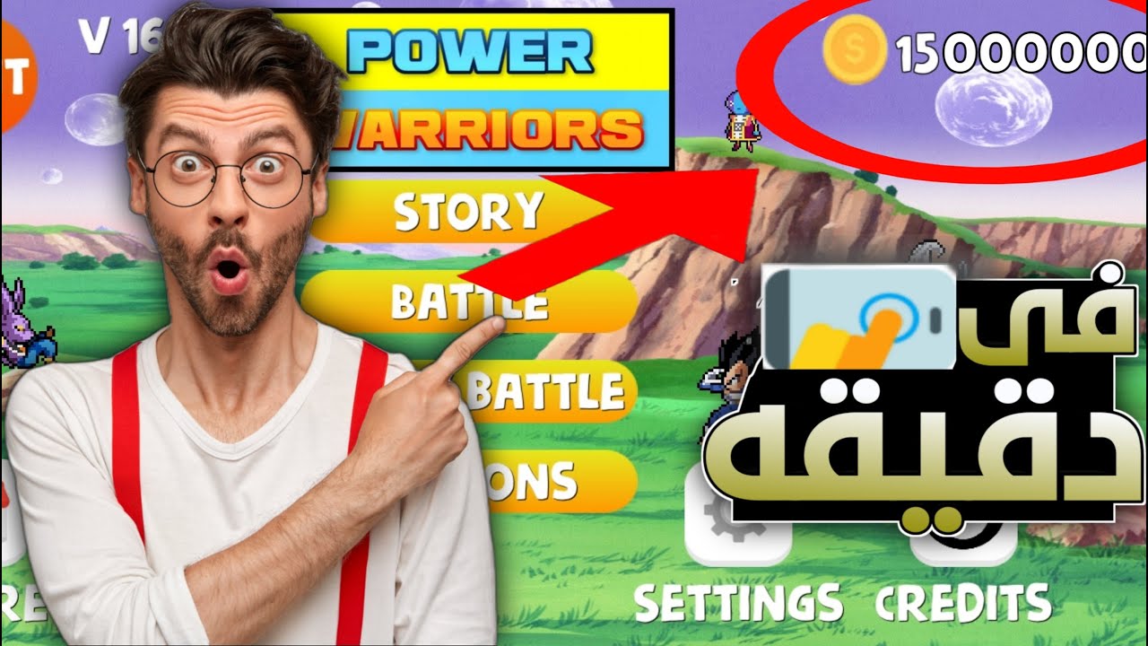 افضل واسرع طريقه للحصول على أموال فى لعبة power warriors 🔥