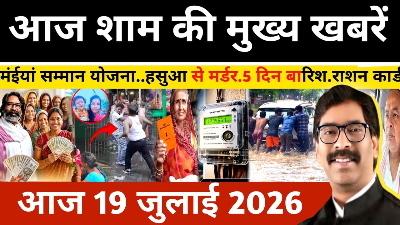 Evening News July 19, 2026: Latest Jharkhand News | Today Jharkhand News | Jharkhand news #newsjh...