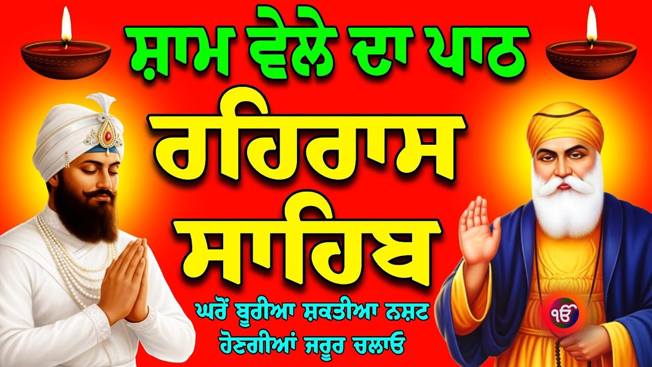 28-02-2026-Rehras Sahib-rehras Sahib ji full path-Rehras Live-ਰਹਿਰਾਸ ਸਾਹਿਬ ਸੰਪੂਰਨ ਪਾਠ-रहिरास साहिब