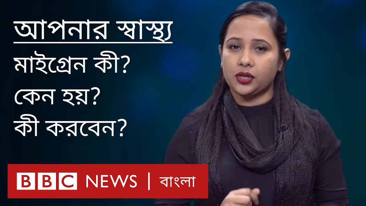 মাইগ্রেন: কেন হয়? আপনি কী করতে পারেন?|আপনার স্বাস্থ্য| BBC News Bangla