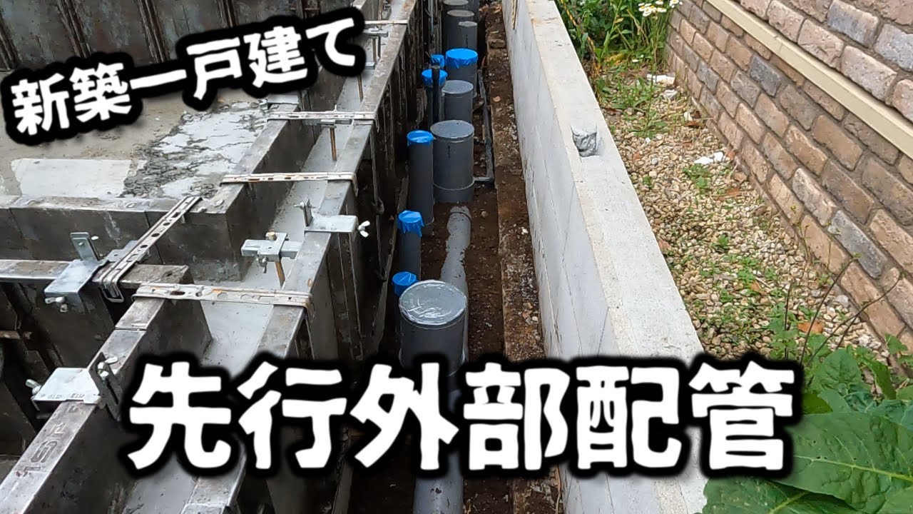 【水道工事】新築一戸建て　先行外部配管