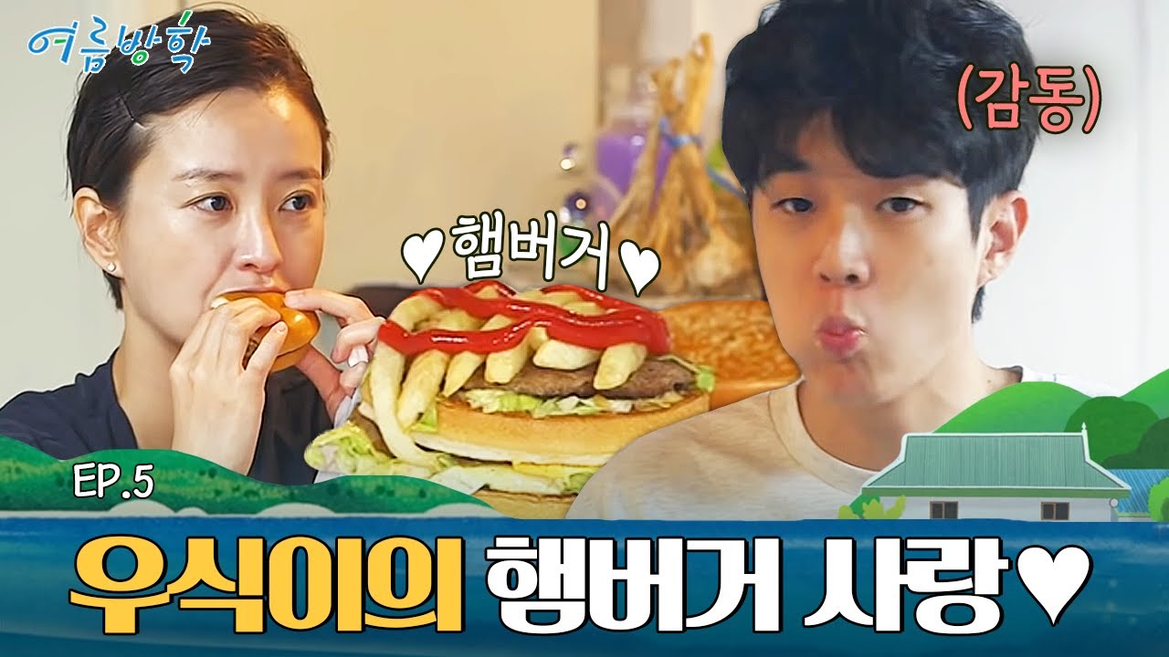 이게 꿈이야 생시야🤩 최우식을 위한 정유미의 서프라이즈! | #여름방학