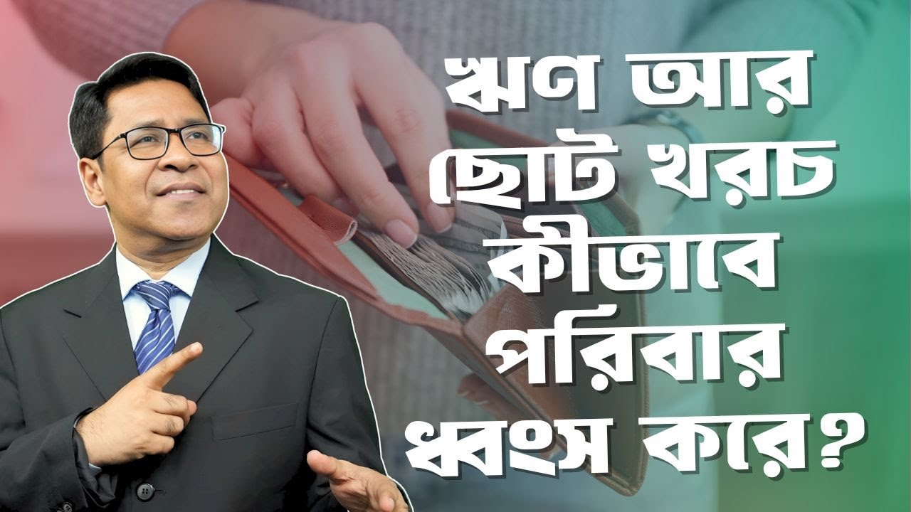 ঋণ আর ছোট খরচ কীভাবে পরিবার ধ্বংস করে? | Finance Mentor
