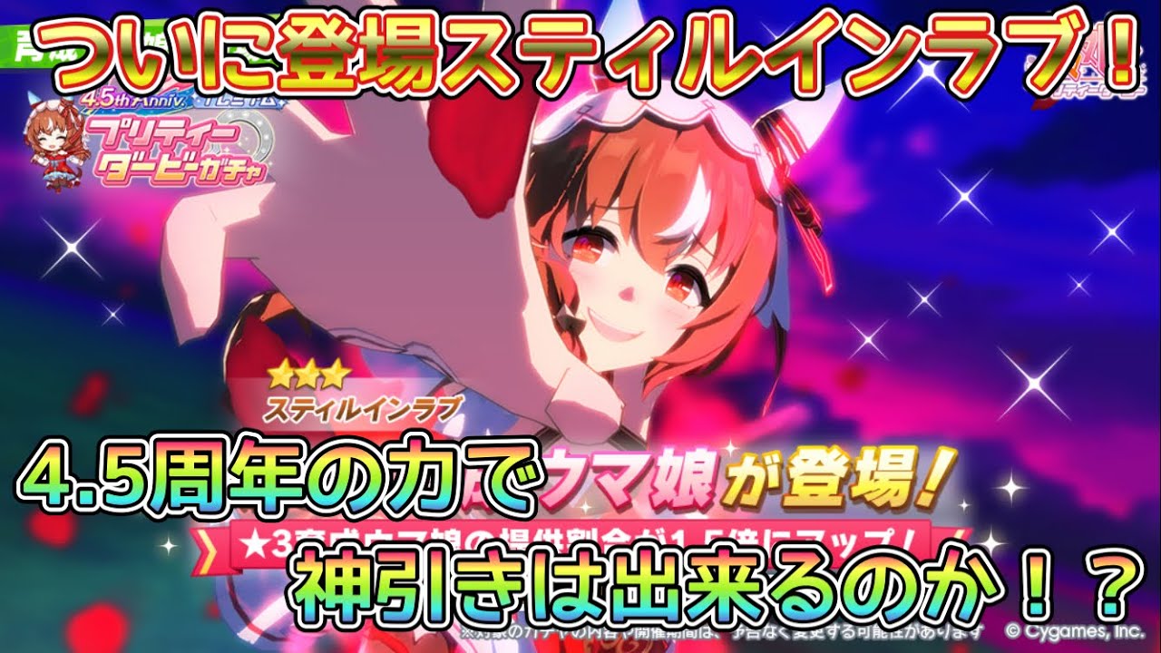 [ウマ娘]サポカに続いてスティルインラブも引くしかない！