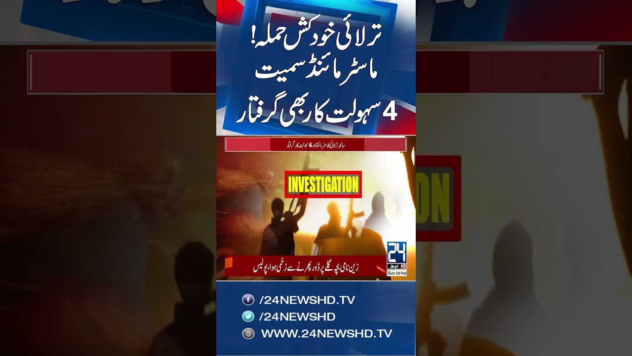 Islamabad Attack Planner Finally Arrested - Breaking News - 24 News HD