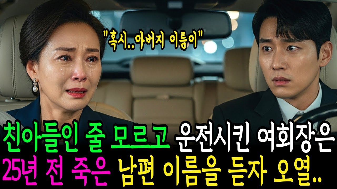 친아들인 줄 모르고 운전 맡긴 여회장은 25년 전 죽은 남편의 이름을 듣고 오열하는데 | 감동사연