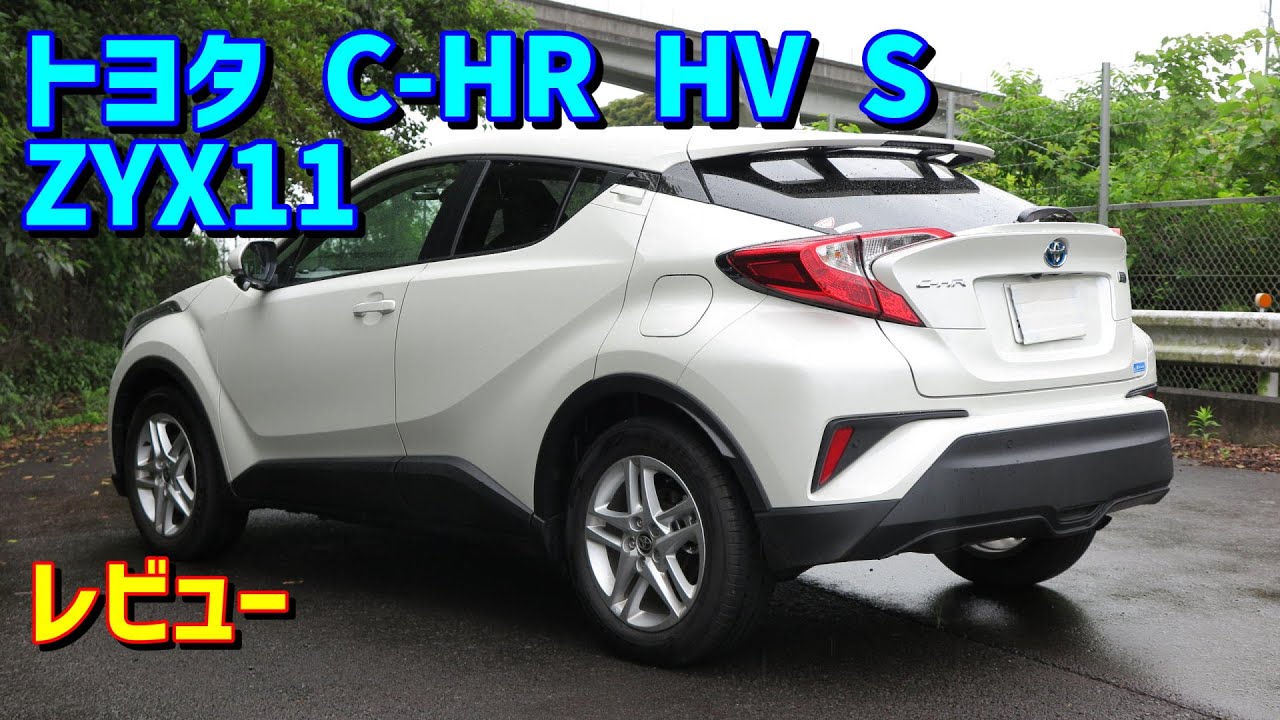 【なめらか～上質～】トヨタ C-HR ハイブリッドS【TOYOTA C-HR HYBRID S ZYX11】