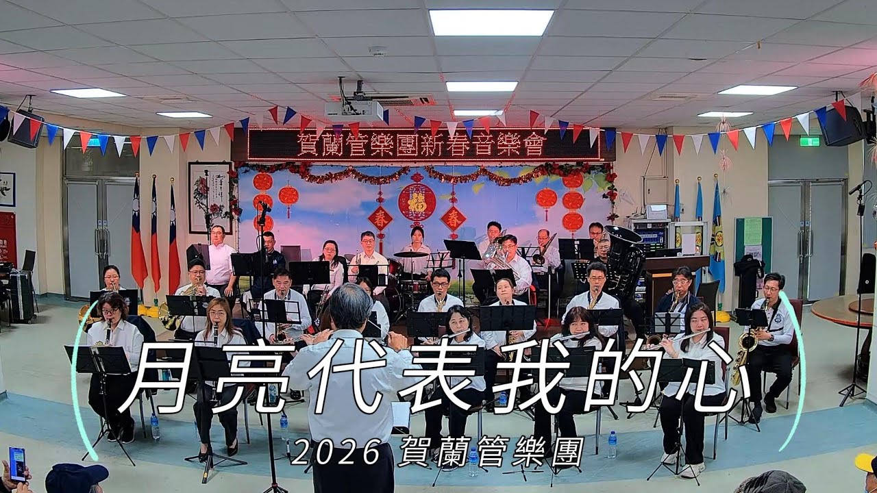 20260207-賀蘭管樂團-新北榮民之家-月亮代表我的心