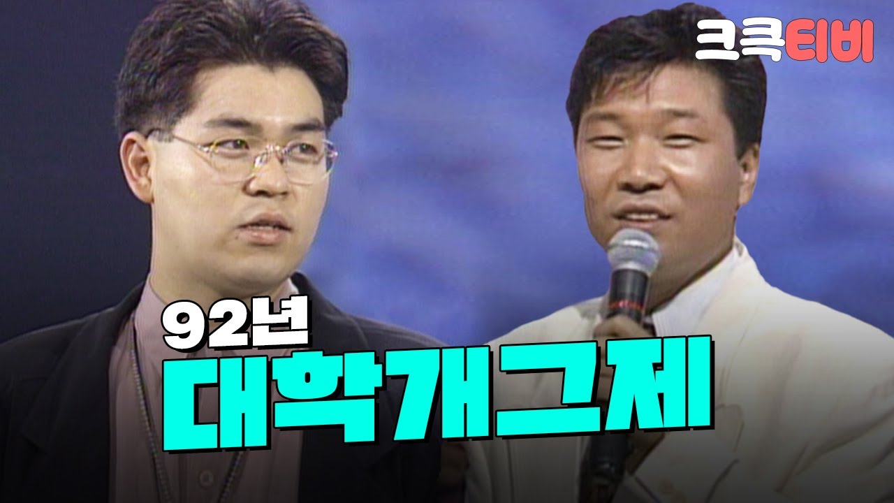 [크큭티비] 92년도 제2회 KBS대학개그제  FULL VOD | KBS 920815 방송