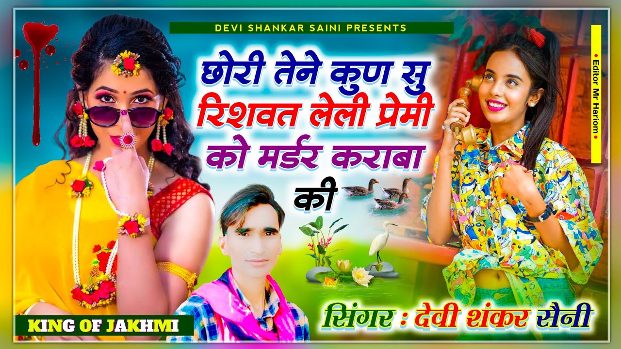 song {512} जख्मी सोंग - छोरी तेने कुण सु रिशवत लेली प्रेमी को मर्डर कराबा की | देवी शंकर सैनी बोहना
