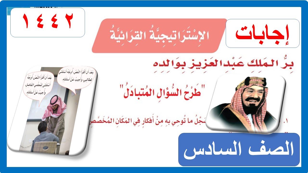الإستراتيجية القرائية طرح السؤال المتبادل الصف السادس الابتدائي لغتي 1442 هـ