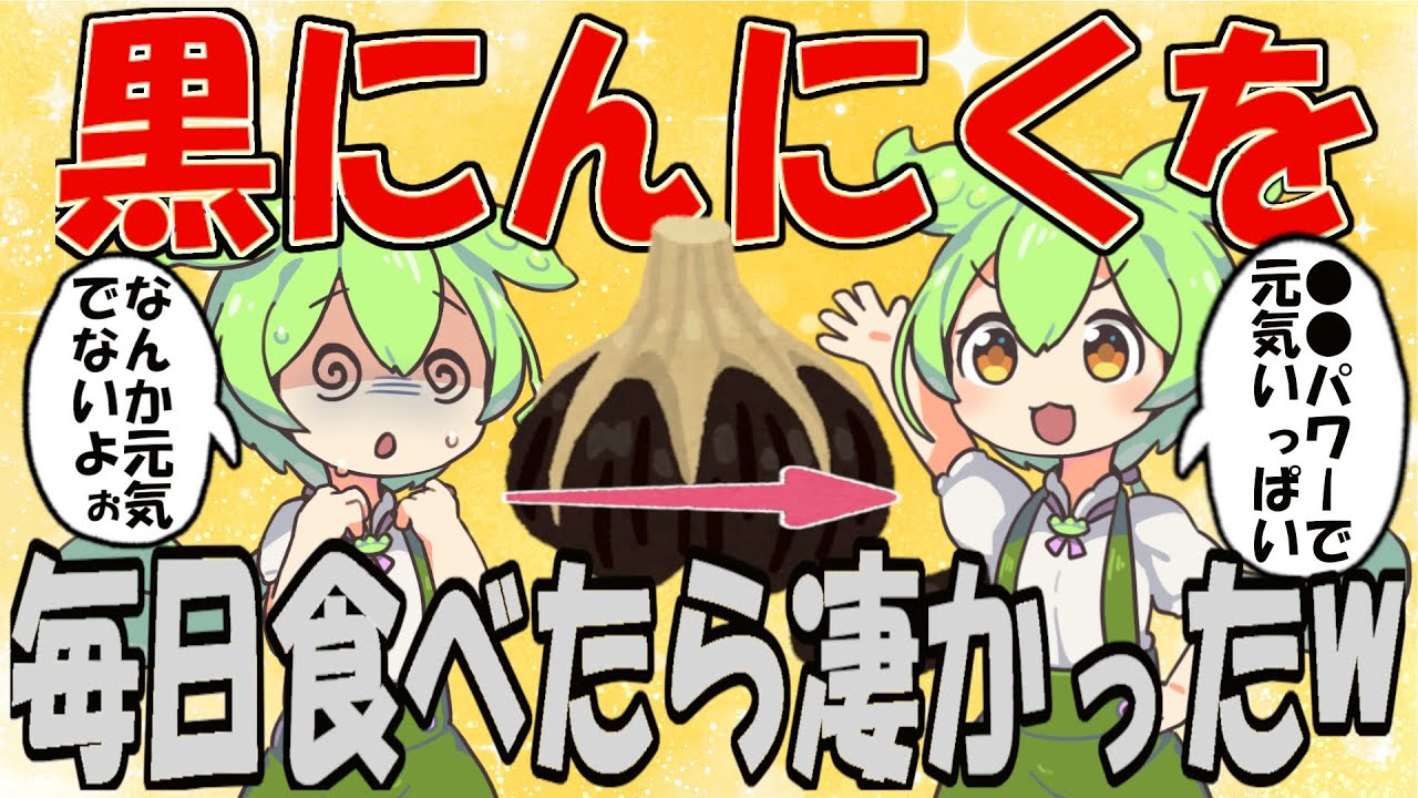 黒にんにくが注目される理由【ずんだもん＆ゆっくり解説】